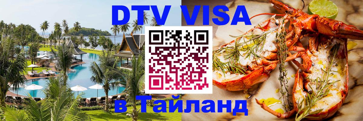 Электронная виза DTV в Тайланд Калуга 